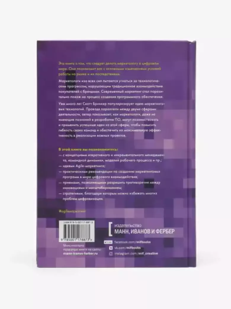 Agile-маркетинг, Хакерские практики для эффективного бизнеса, Скотт Бринкер