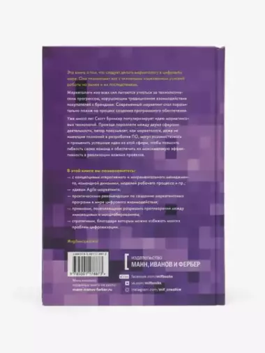 Agile-маркетинг, Хакерские практики для эффективного бизнеса, Скотт Бринкер