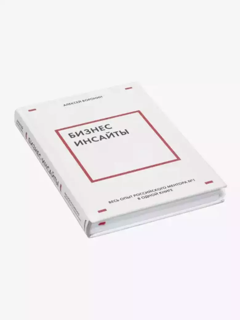 Бизнес-инсайты, Весь опыт российского ментора №1, Алексей Воронин