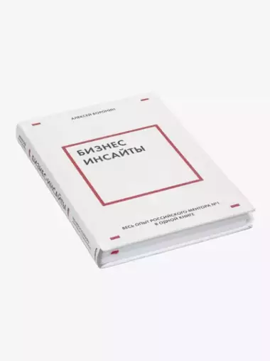 Бизнес-инсайты, Весь опыт российского ментора №1, Алексей Воронин