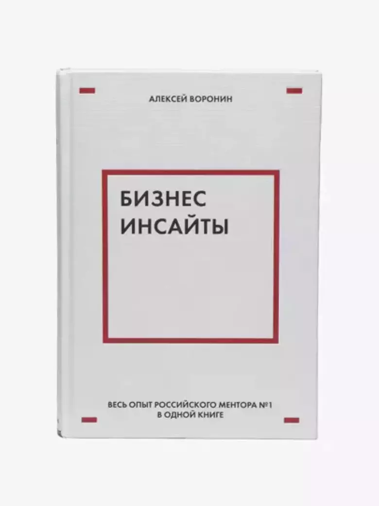 Бизнес-инсайты, Весь опыт российского ментора №1, Алексей Воронин