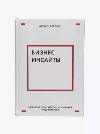 Бизнес-инсайты, Весь опыт российского ментора №1, Алексей Воронин