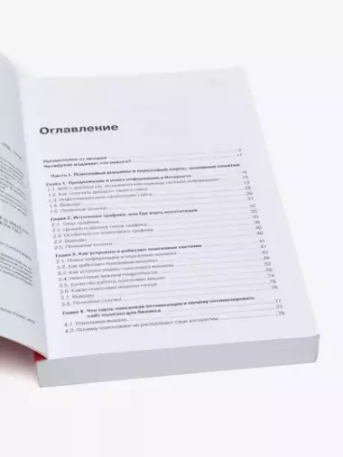 Оптимизация и продвижение в поисковых системах, Ашманов, Калинин, Юдина