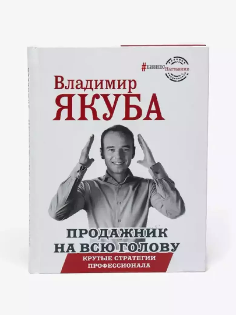 Продажник на всю голову. Владимир Якуба
