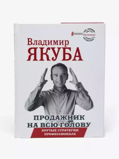 Продажник на всю голову. Владимир Якуба