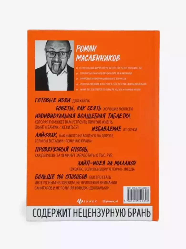 Медиавирус: как делать хайп на ровном месте, Роман Масленников