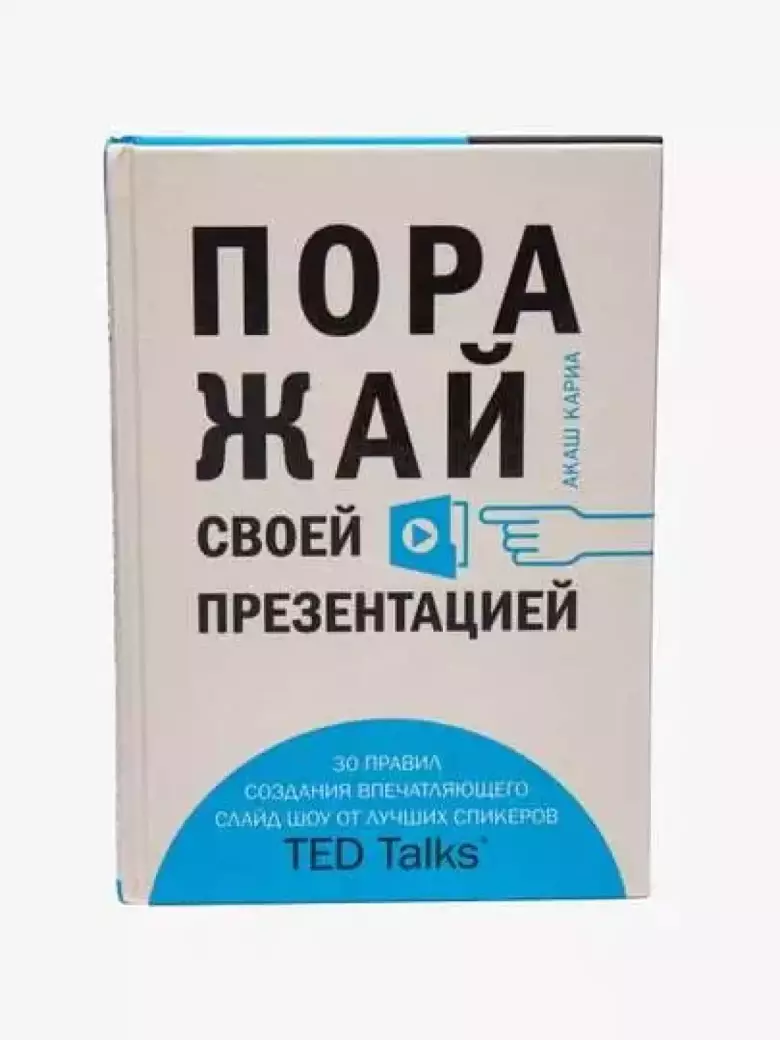 Поражай своей презентацией. 30 правил создания впечатляющего слайд-шоу