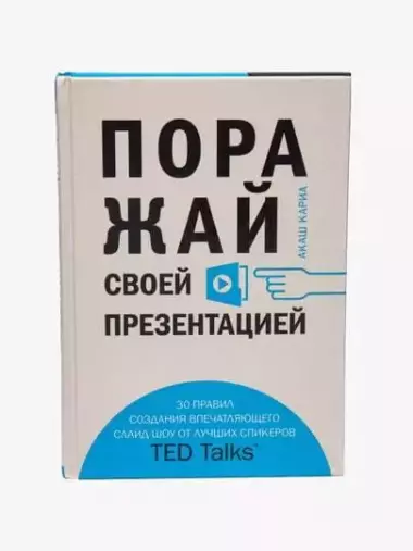 Поражай своей презентацией. 30 правил создания впечатляющего слайд-шоу