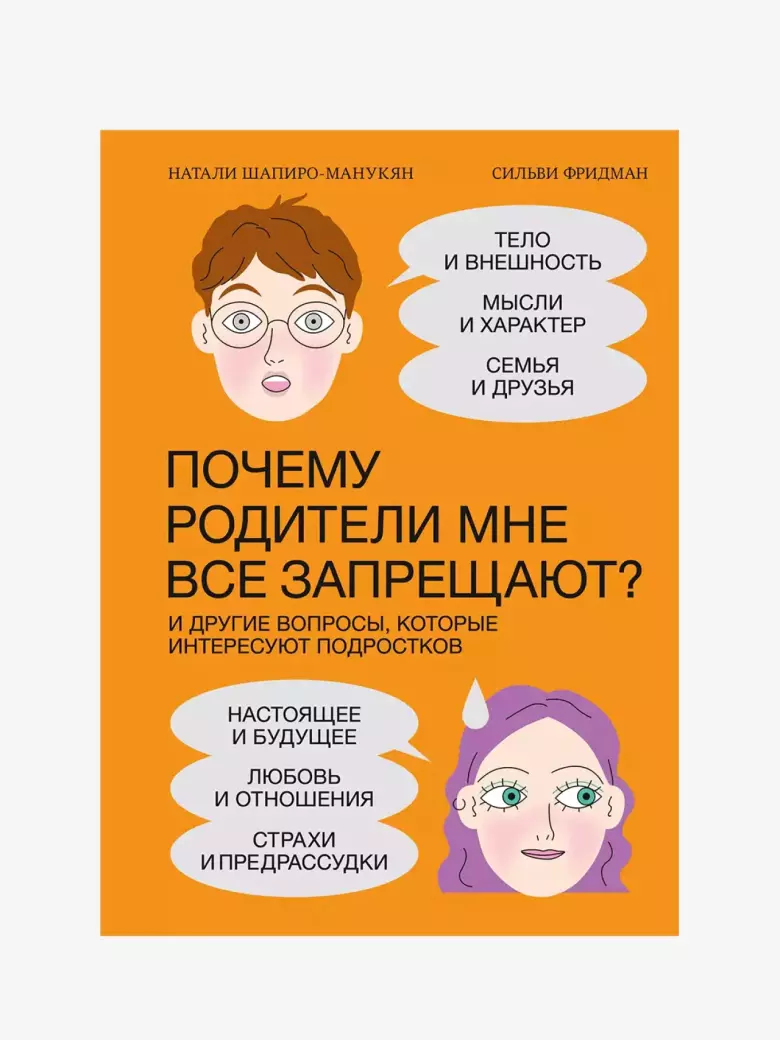 Почему родители мне все запрещают? И другие вопросы, которые интересуют подростков