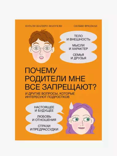 Почему родители мне все запрещают? И другие вопросы, которые интересуют подростков