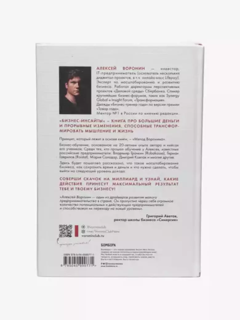 Бизнес-инсайты, Весь опыт российского ментора №1, Алексей Воронин