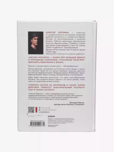 Бизнес-инсайты, Весь опыт российского ментора №1, Алексей Воронин