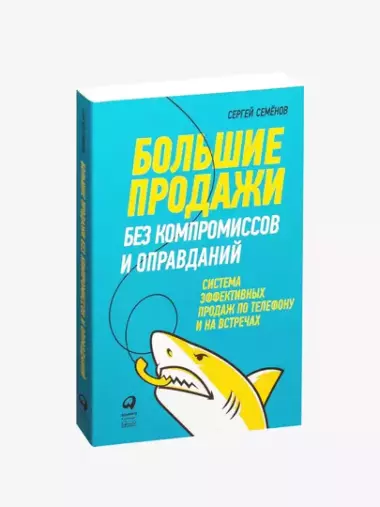 Большие продажи без компромиссов и оправданий