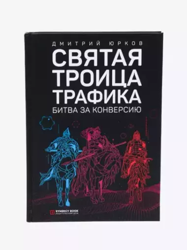 Святая троица трафика. Битва за конверсию, Дмитрий Юрков