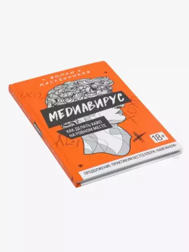 Медиавирус: как делать хайп на ровном месте, Роман Масленников