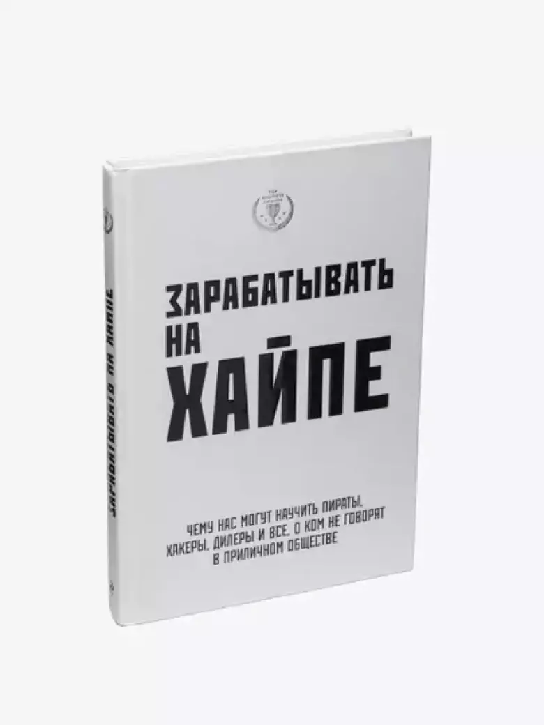 Зарабатывать на хайпе. Чему нас могут научить пираты, хакеры, дилеры и все