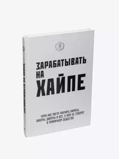 Зарабатывать на хайпе. Чему нас могут научить пираты, хакеры, дилеры и все