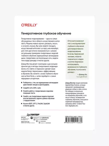 Генеративное глубокое обучение. Творческий потенциал нейронных сетей