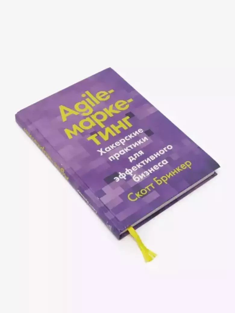 Agile-маркетинг, Хакерские практики для эффективного бизнеса, Скотт Бринкер