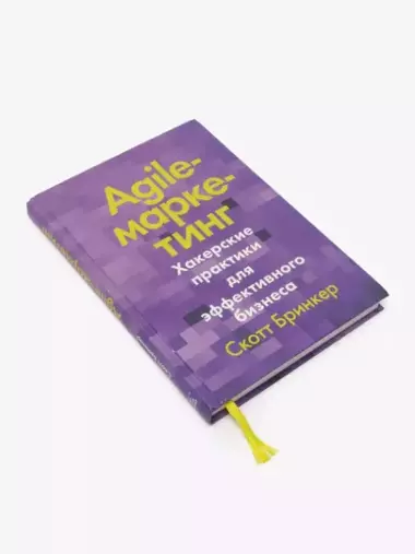 Agile-маркетинг, Хакерские практики для эффективного бизнеса, Скотт Бринкер