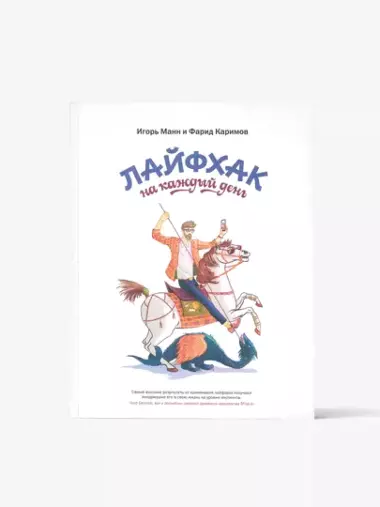 Книга-Лайфхак на каждый день