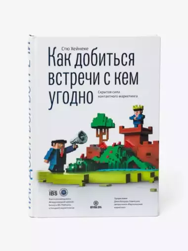 Как добиться встречи с кем угодно. Скрытая сила контактного маркетинга
