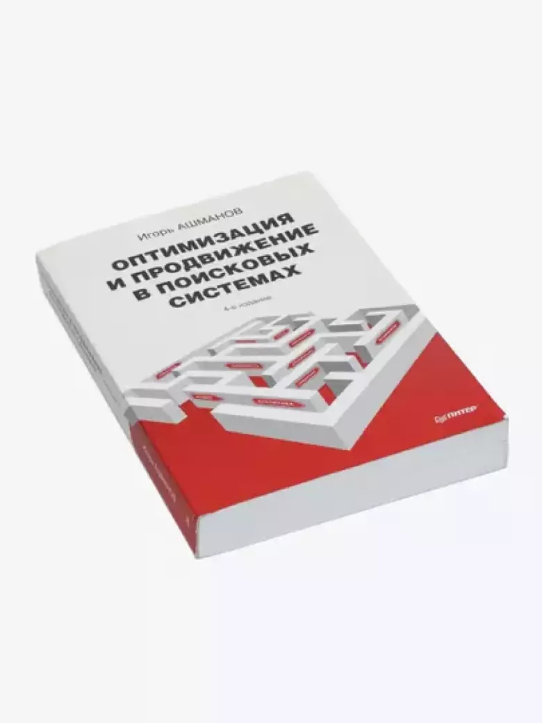Оптимизация и продвижение в поисковых системах, Ашманов, Калинин, Юдина