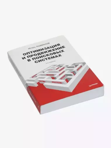 Оптимизация и продвижение в поисковых системах, Ашманов, Калинин, Юдина