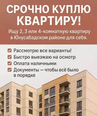 СРОЧНО КУПЛЮ КВАРТИРУ!