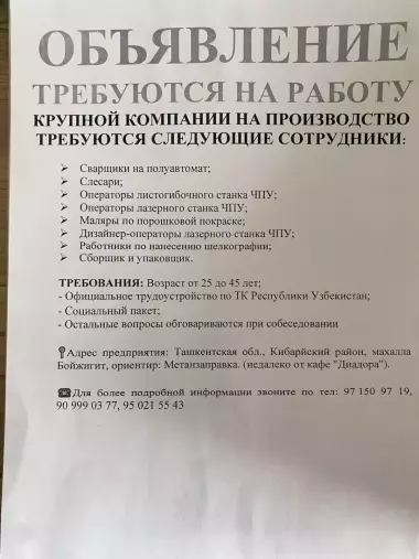На производство (Кибрай, Бойджигит) требуются сварщики, слесари, маляры, сборщики