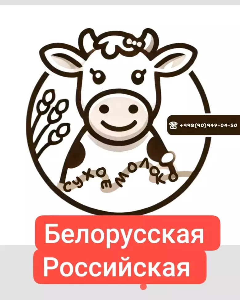 сухой молоко