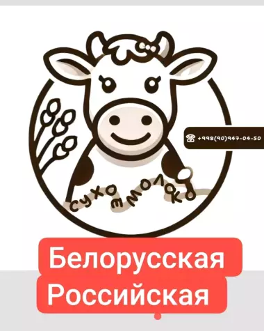 сухой молоко