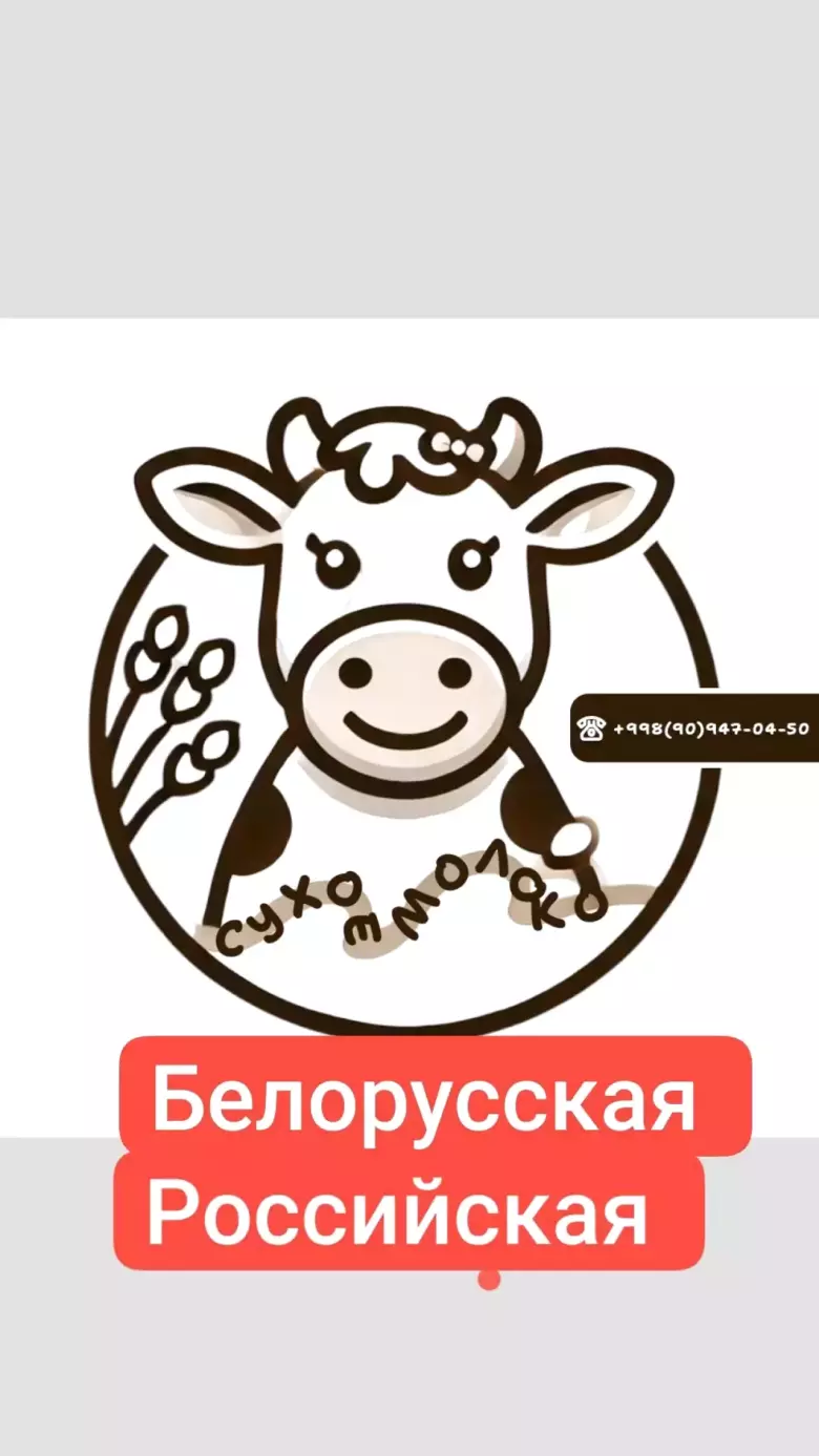 сухой молоко
