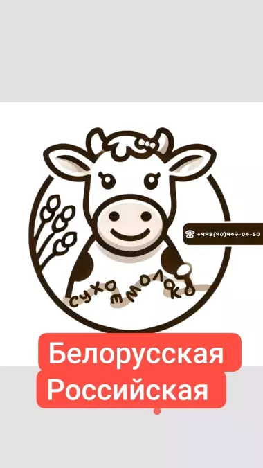 сухой молоко