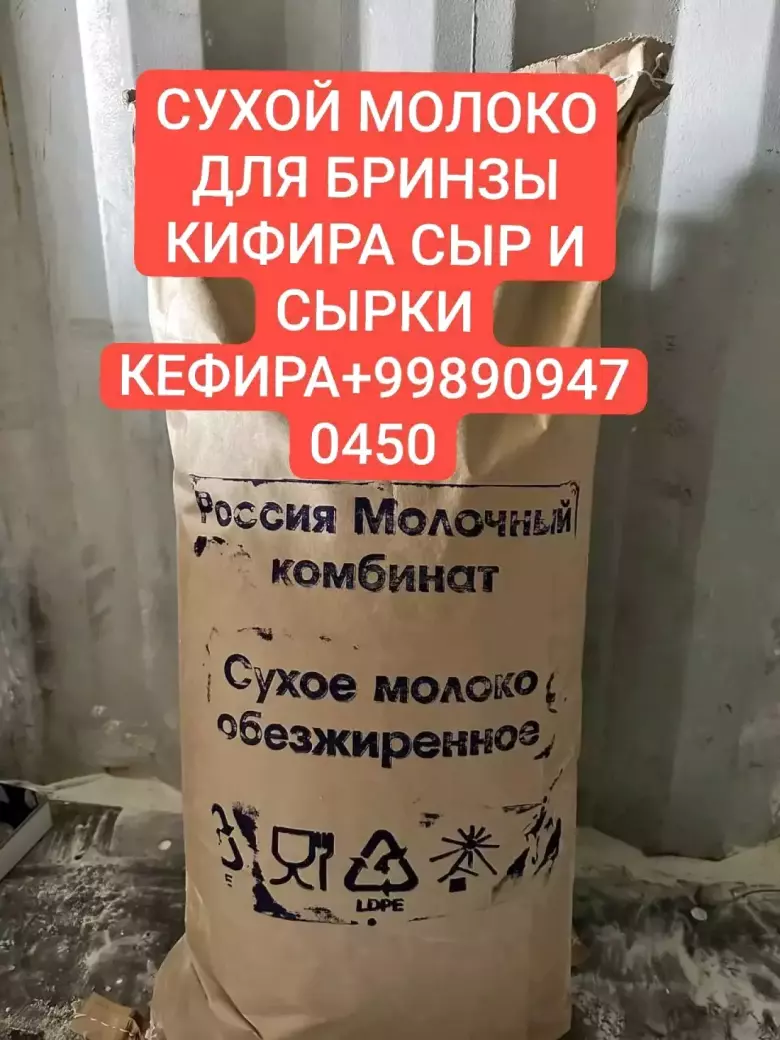 сухой молоко