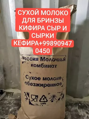 сухой молоко