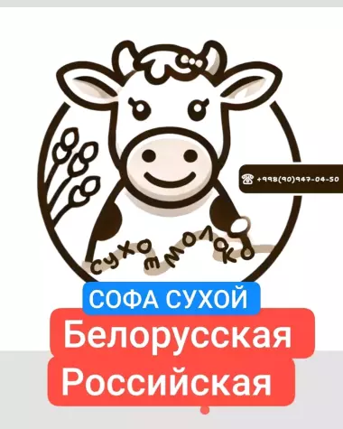 сухой молоко
