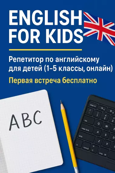 Репетитор по Английскому языку(онлайн)