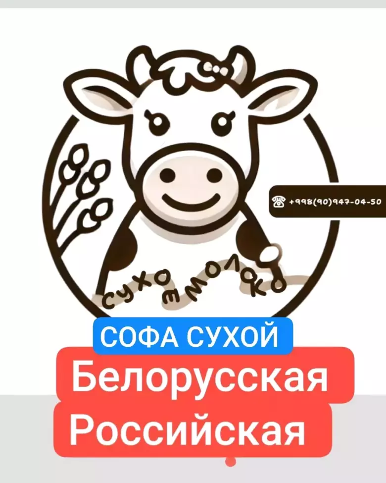 сухой молоко