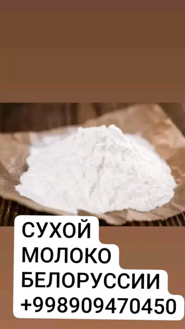 сухой молоко
