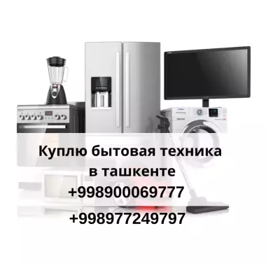 Купим стиральные машины в Ташкенте | Скупка автоматов и полуавтоматов