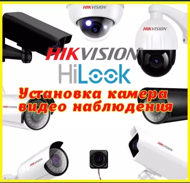 Установка Камера и Домофон Электро замков Кодовых панелей от Hikvision