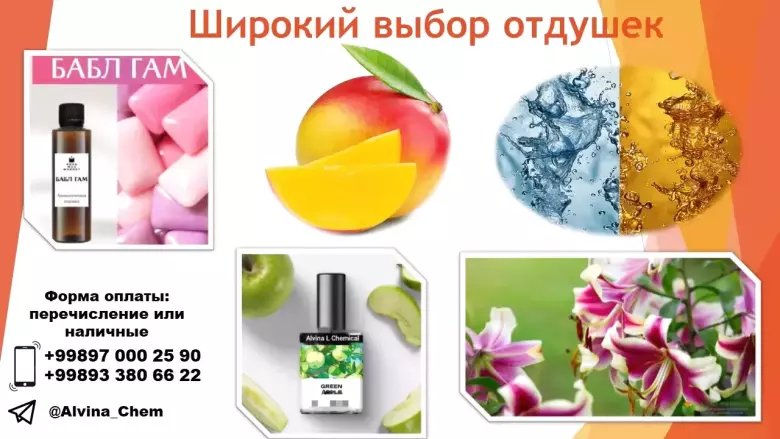 ALVINA L CHEMICAL_Отдушки. Стоимость указана за 1 кг. Цена зависит от аромата.