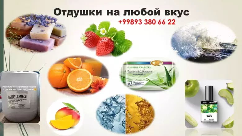 ALVINA L CHEMICAL_Отдушки. Стоимость указана за 1 кг. Цена зависит от аромата.