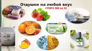 Отдушки. Стоимость указана за 1 кг. Цена зависит от аромата.