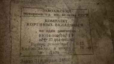 Вкладыши ГАЗ 24 широкие СССР.