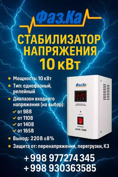 СТАБИЛИЗАТОР НАПРЯЖЕНИЯ 10 кВт релейный