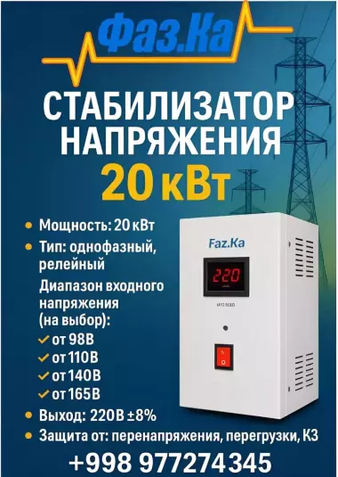 РЕЛЕЙНЫЕ СТАБИЛИЗАТОРЫ НАПРЯЖЕНИЯ 20 кВт