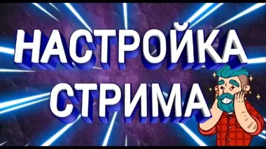 Настройка стрима в OBS Studio