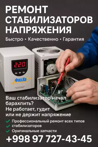 РЕМОНТ СТАБИЛИЗАТОРОВ НАПРЯЖЕНИЯ